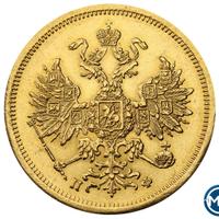 5 рублей 1862 года СПБ ПФ