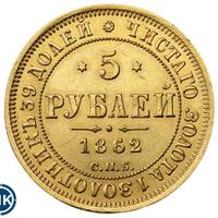 5 рублей 1862 года СПБ ПФ
