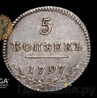 5 копеек 1797 года