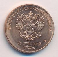 25 рублей 2014 года СПМД