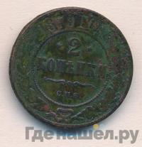 2 копейки 1879 года СПБ