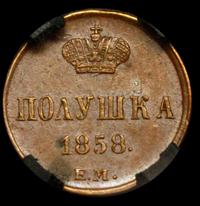 Полушка 1858 года