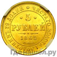 5 рублей 1862 года СПБ ПФ