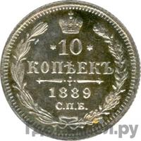 10 копеек 1889 года СПБ АГ