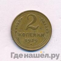 2 копейки 1939 года