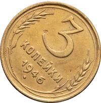 3 копейки 1946 года