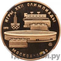 100 рублей 1978 года  Игры XXII Олимпиады Москва - стадион им. В.И.Ленина