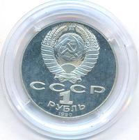 1 рубль 1990 года