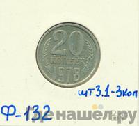 20 копеек 1978 года