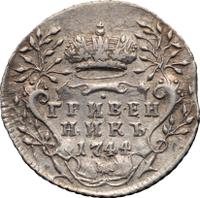 Гривенник 1744 года