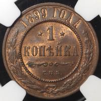 2 копейки 1899 года СПБ
