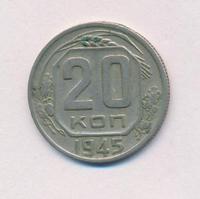20 копеек 1945 года