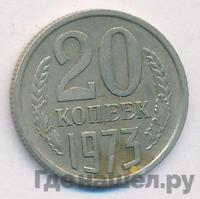 20 копеек 1973 года
