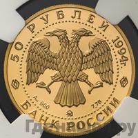 50 рублей 1994 года ММД