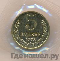 5 копеек 1973 года