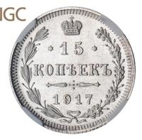 15 копеек 1917 года ВС
