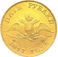 5 рублей 1817 года