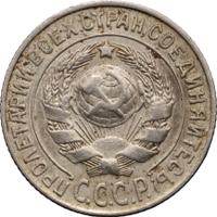 15 копеек 1925 года