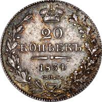 20 копеек 1834 года