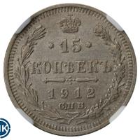 15 копеек 1912 года