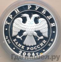 3 рубля 2004 года ММД