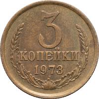 3 копейки 1973 года