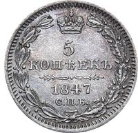 5 копеек 1847 года