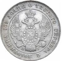 Полтина 1839 года