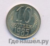 10 копеек 1985 года
