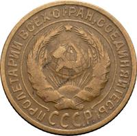 2 копейки 1927 года