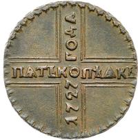 5 копеек 1727 года