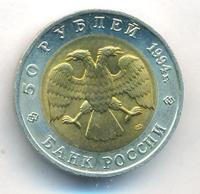50 рублей 1994 года ЛМД Красная книга