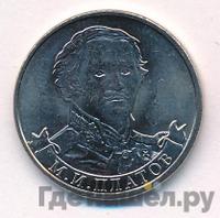2 рубля 2012 года ММД Полководцы 1812
