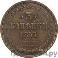3 копейки 1857 года