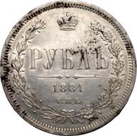 1 рубль 1881 года СПБ НФ