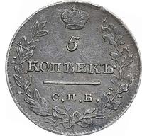 5 копеек 1821 года