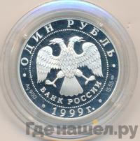 1 рубль 1999 года СПМД
