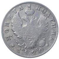 Полтина 1820 года