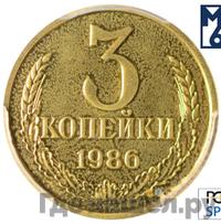 3 копейки 1986 года