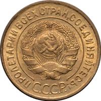 3 копейки 1932 года