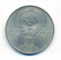 1 рубль 1984 года  Менделеев