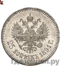 25 копеек 1891 года АГ