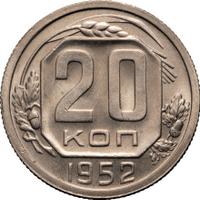 20 копеек 1952 года