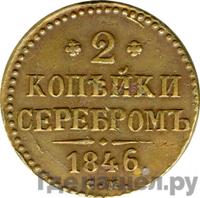 2 копейки 1846 года