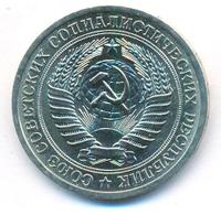 1 рубль 1969 года