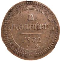 2 копейки 1802 года