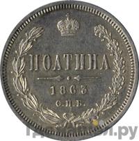 Полтина 1863 года СПБ АБ
