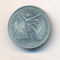 1 рубль 1975 года  30 лет Победы в Великой Отечественной войне 1941-1945