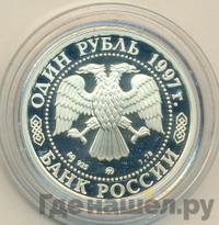 1 рубль 1997 года ММД