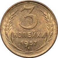 3 копейки 1957 года